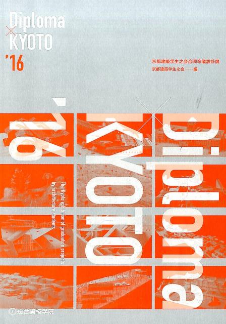 【中古】Diploma×KYOTO’16 京都建築学生之会合同卒業設計展 /総合資格/京都建築学生之会（単行本）