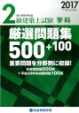 【中古】2級建築士試験学科厳選問題集500+100 2017 /総合資格/総合資格学院(単行本)