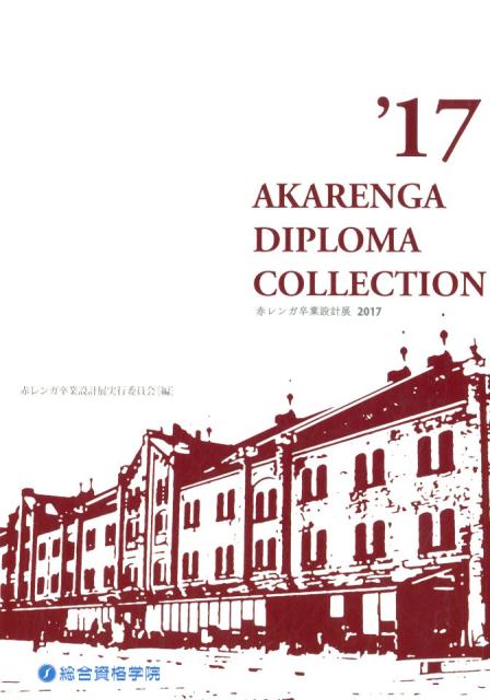 【中古】赤レンガ卒業設計展 2017/総合資格/赤レンガ卒業設計展実行委員会（単行本）