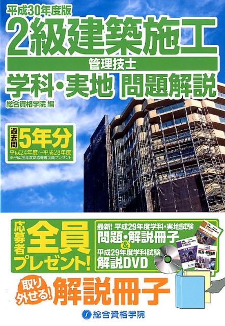 【中古】2級建築施工管理技士学科 実地問題解説 平成30年度版 /総合資格/総合資格学院（単行本）