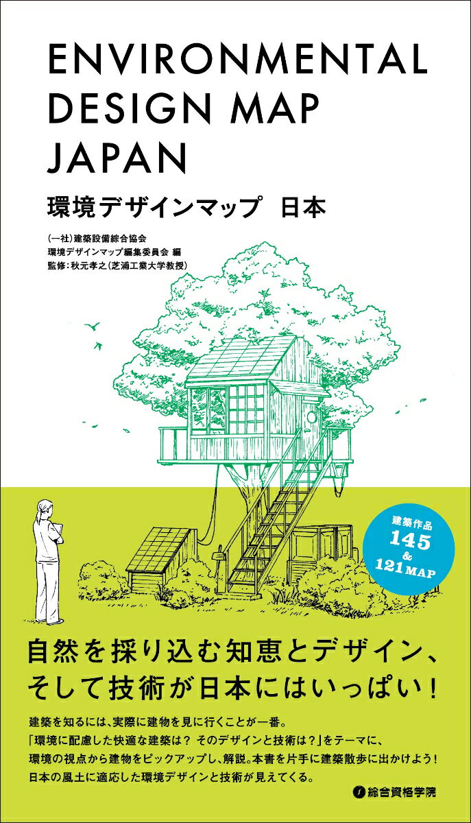 【中古】環境デザインマップ日本 /総合資格/建築設備綜合協会（単行本）