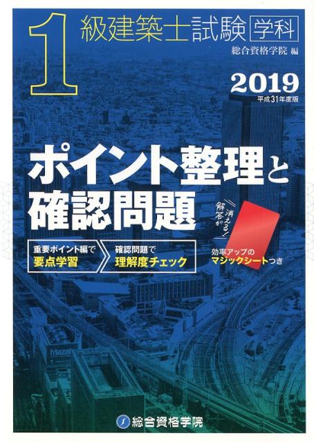 【中古】1級建築士試験学科ポイント整理と確認問題 2019 /総合資格/総合資格学院（単行本（ソフトカバー））