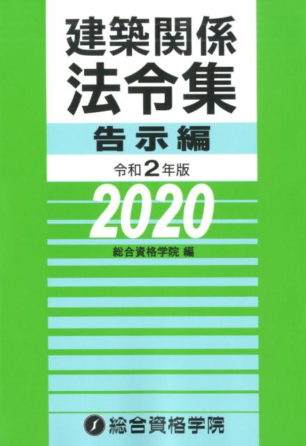 【中古】建築関係法令集告示編 令和2年版/総合資格/総合資格学院（単行本（ソフトカバー））