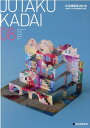 【中古】JUTAKU KADAI 08 /総合資格/フリックスタジオ(単行本(ソフトカバー))