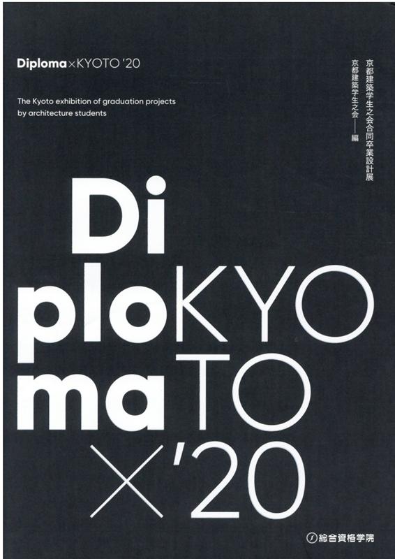 【中古】Diploma×KYOTO 京都建築学生之会合同卒業設計展 ’20/総合資格/京都建築学...