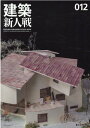 【中古】建築新人戦 012 /総合資格/建築新人戦実行委員会(単行本(ソフトカバー))
