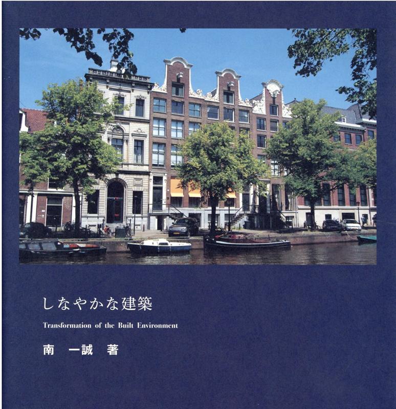 【中古】しなやかな建築/総合資格/南一誠（単行本（ソフトカバー））