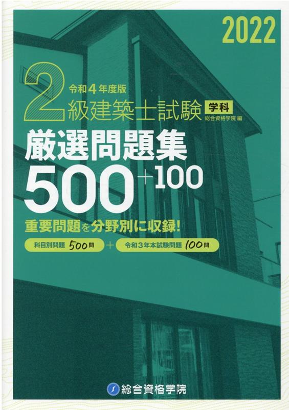 【中古】2級建築士試験学科厳選問題集500＋100 令和4年度版 /総合資格/総合資格学院（単行本（ソフトカ..
