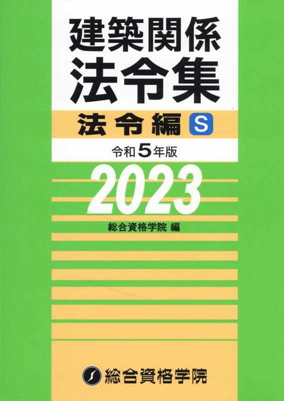 Engineering - 【中古】建築関係法令集法令編S 令和5年版/総合資格/総合資格学院（単行本（ソフトカバー））