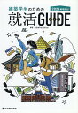 【中古】建築学生のための就活ガイド 2024年卒向け/総合資格/建設業界就活研究会(単行本(ソフトカバー))