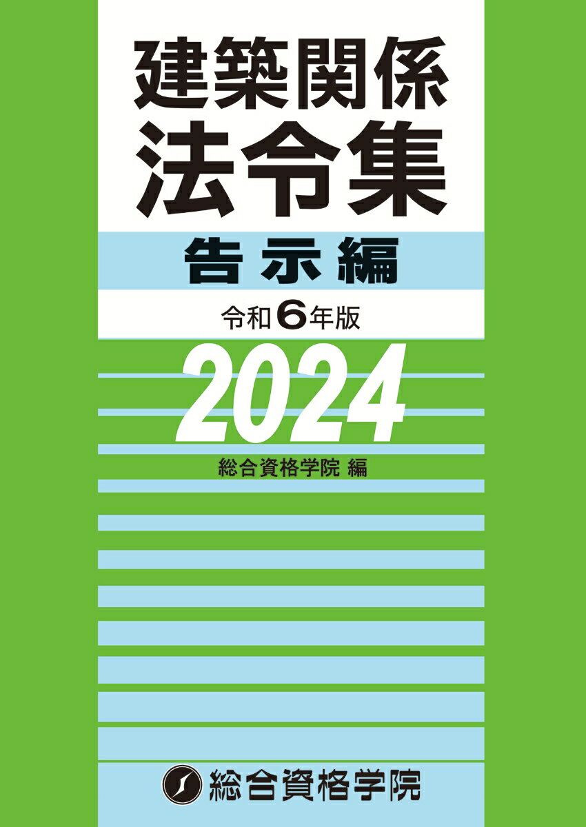Construction - 【中古】建築関係法令集告示編 令和6年版/総合資格/総合資格学院（単行本（ソフトカバー））