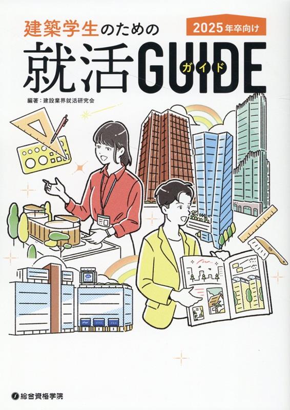 Employment - 【中古】建築学生のための就活ガイド 2025年卒向け/総合資格/建設業界就活研究会（単行本（ソフトカバー））