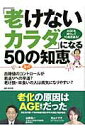 【中古】「老けないカラダ」になる50の知恵 AGEを減らして10歳若返る! /メディアソフト/山岸昌一(ムック)