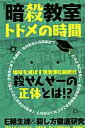 【中古】『暗殺教室』トドメの時間 殺せんせ-の正体とは!? /メディアソフト(ムック)