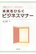 【中古】未来をひらくビジネスマナー 就職活動・社会人デビュ-を控えたみなさんに /大学教育出版/長江..