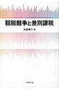 【中古】租税競争と差別課税/大学教育出版/大島考介(単行本)