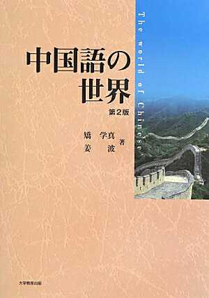 【中古】中国語の世界 第2版/大学教育出版/矯学真（単行本）