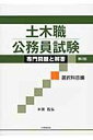 【中古】土木職公務員試験専門問題と解答 選択科目編 第2版/大学教育出版/米田昌弘(単行本(ソフトカバー))
