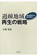 【中古】過疎地域再生の戦略 地方創生から地方再生へ/大学教育出版/中藤康俊（単行本（ソフトカバー））