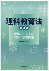 【中古】理科教育法 理論をふまえた理科の授業実践 第3版/大学教育出版/秋吉博之(単行本(ソフトカバー))