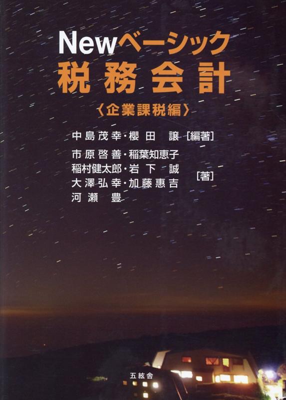 【中古】Newベーシック税務会計　企業課税編 /五絃舎/中島茂幸（単行本（ソフトカバー））