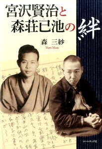 【中古】宮沢賢治と森荘已池の絆 森三紗評論集 /コ-ルサック社/森三紗(単行本(ソフトカバー))