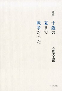 【中古】十歳の夏まで戦争だった 詩集 /コ-ルサック社/若松丈太郎(単行本(ソフトカバー))