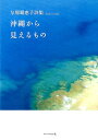【中古】沖縄から見えるもの 与那覇恵子詩集 /コ-ルサック社/与那覇恵子(単行本(ソフトカバー))