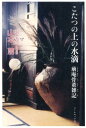 【中古】こたつの上の水滴 萠庵骨董雑記 /コ-ルサック社/山本萠(単行本(ソフトカバー))