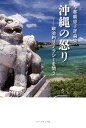 【中古】沖縄の怒り 政治的リテラシーを問う 与那覇恵子評論集 /コ-ルサック社/与那覇恵子(単行本(ソフトカバー))