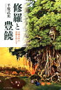 【中古】修羅と豊饒 沖縄文学の深層を照らす/コ-ルサック社/平敷武蕉(単行本(ソフトカバー))