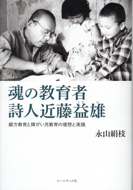 【中古】魂の教育者 詩人近藤益雄 綴方教育と障がい児教育の理想と実践 /コ-ルサック社/永山絹枝(単行本)