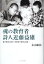 【中古】魂の教育者 詩人近藤益雄 綴方教育と障がい児教育の理想と実践 /コ-ルサック社/永山絹枝(単行本) 579円