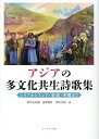 【中古】アジアの多文化共生詩歌集 シリアからインド・香港・沖縄まで /コ-ルサック社/鈴木比佐雄(単行本(ソフトカバー))