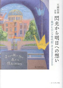 【中古】閃光から明日への想い-我がヒロシマ年代記 My Hiroshima Chroni 天瀬裕康詩集/コ-ルサック社/天瀬裕康(単行本(ソフトカバー))