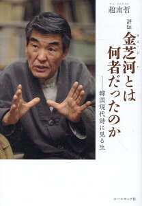 【中古】評伝 金芝河とは何者だったのか/コ-ルサック社/趙南哲(単行本)