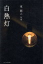 【中古】白熱灯 句集/コ-ルサック社/東國人(単行本)