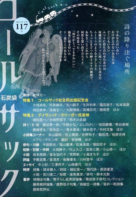 【中古】COAL　SACK＜石炭袋＞ 詩の降り注ぐ場所 117号/コ-ルサック社（単行本（ソフトカバー））