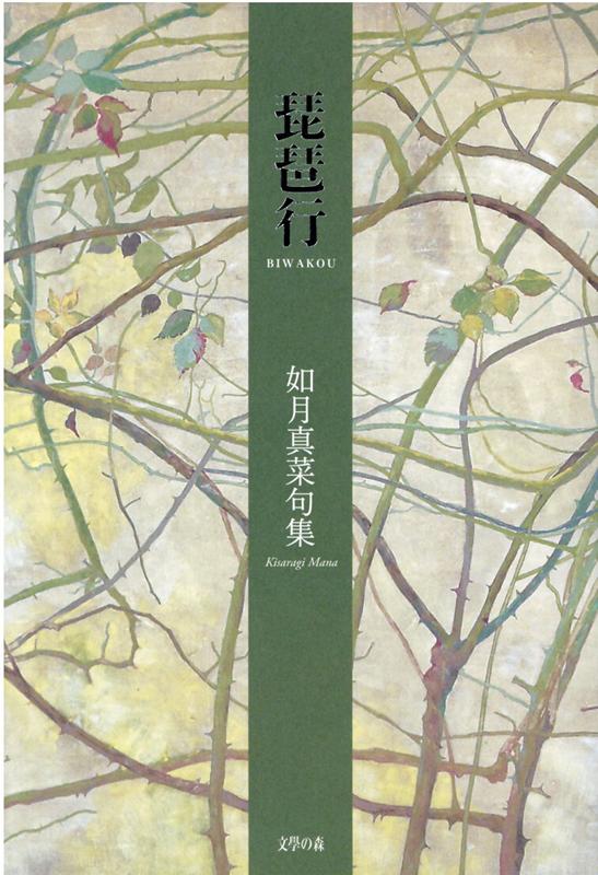【中古】琵琶行 如月真菜句集/文学の森/如月真菜（単行本）