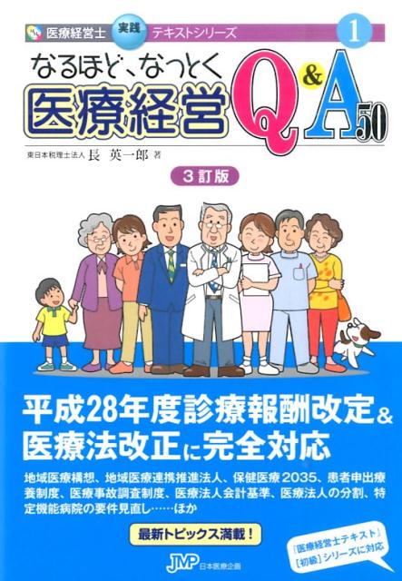 なるほど、なっとく医療経営Q&A60中級 楽天市場】なるほど、なっとく医療経営q&a60 中級の通販