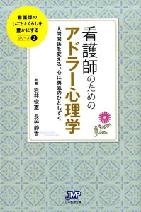 【中古】看護師のためのアドラー心理学 人間関係を変える、心に勇気のひとしずく /日本医療企画/岩井俊憲(単行本)