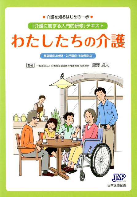 【中古】わたしたちの介護 介護を知るはじめの一歩「介護に関する入門的研修」テ /日本医療企画/黒澤貞夫（文庫）