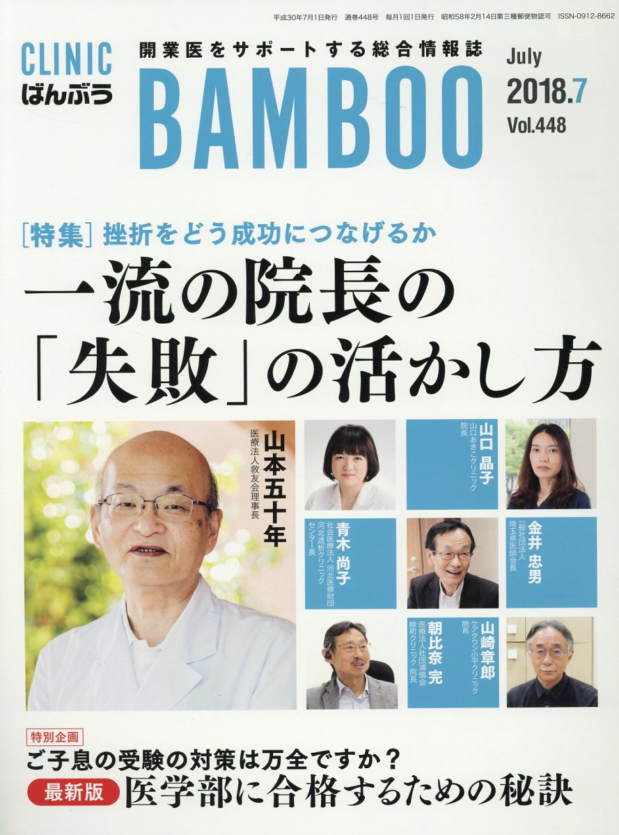 【中古】ばんぶう CLINIC　BAMBOO 2018／7月号 /日本医療企画（単行本）