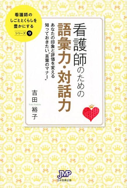 【中古】看護師のための語彙力 対話力 あなたの印象と評価を変える知っておきたい”言葉のマ /日本医療企画/吉田裕子（国語講師）（単行本）