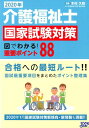 【中古】介護福祉士国家試験対策 図でわかる!重要ポイント88 2020年/日本医療企画/木村久枝(単行本)