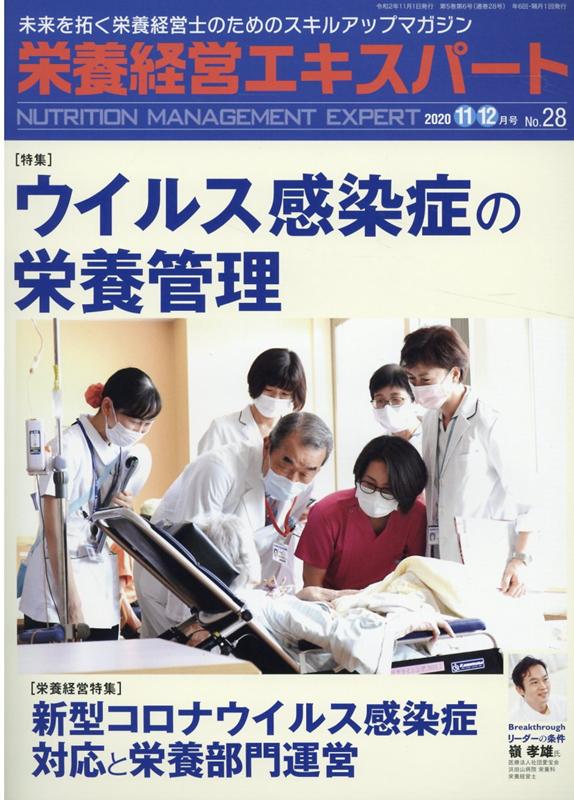 【中古】栄養経営エキスパート 未来を拓く栄養経営士のためのスキルアップマガジン No．28（2020　11・1/日本医療企画（単行本）