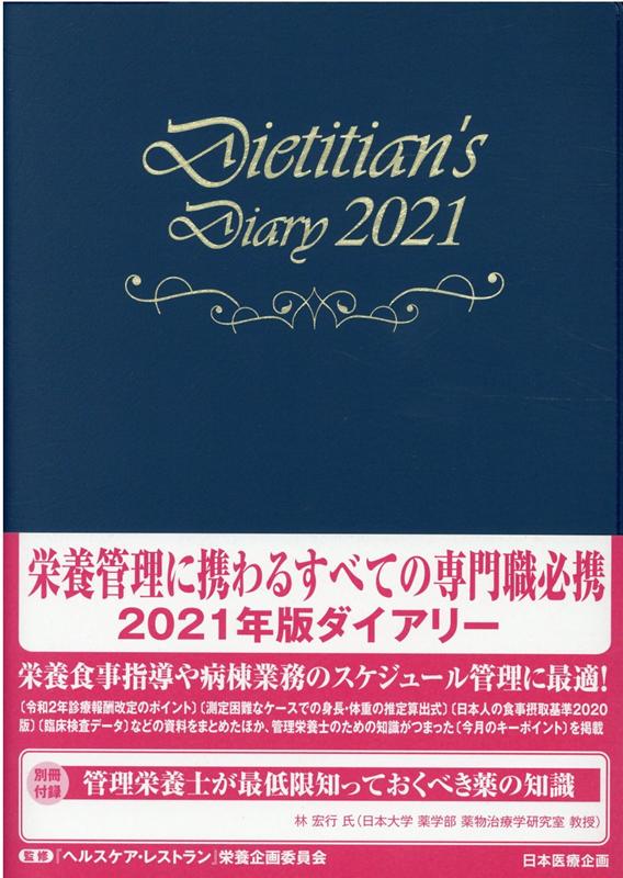 【中古】栄養士ダイアリー 2021/日本医療企画