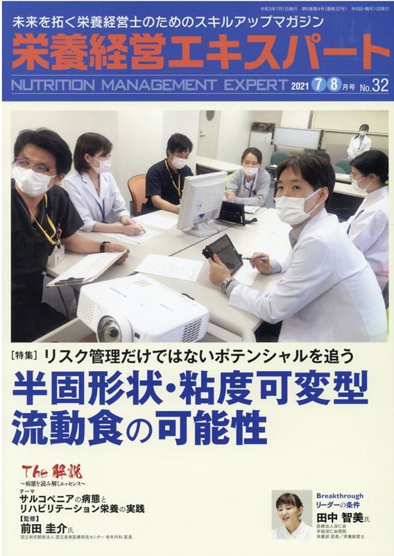 【中古】栄養経営エキスパート 未来を拓く栄養経営士のためのスキルアップマガジン No．32（2021　7・8..