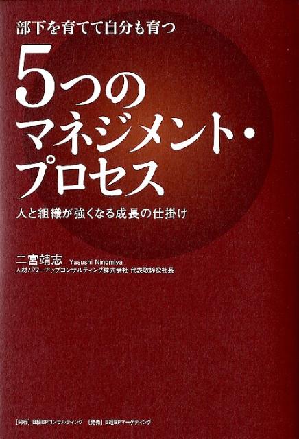【中古】5つのマネジメント・プロセス 部下を育てて自分も育つ /日経BPコンサルティング/二宮靖志（単..