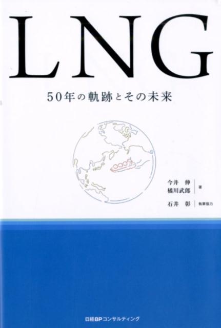 【中古】LNG 50年の軌跡とその未来 /日経BPコンサルティング/今井伸（単行本）
